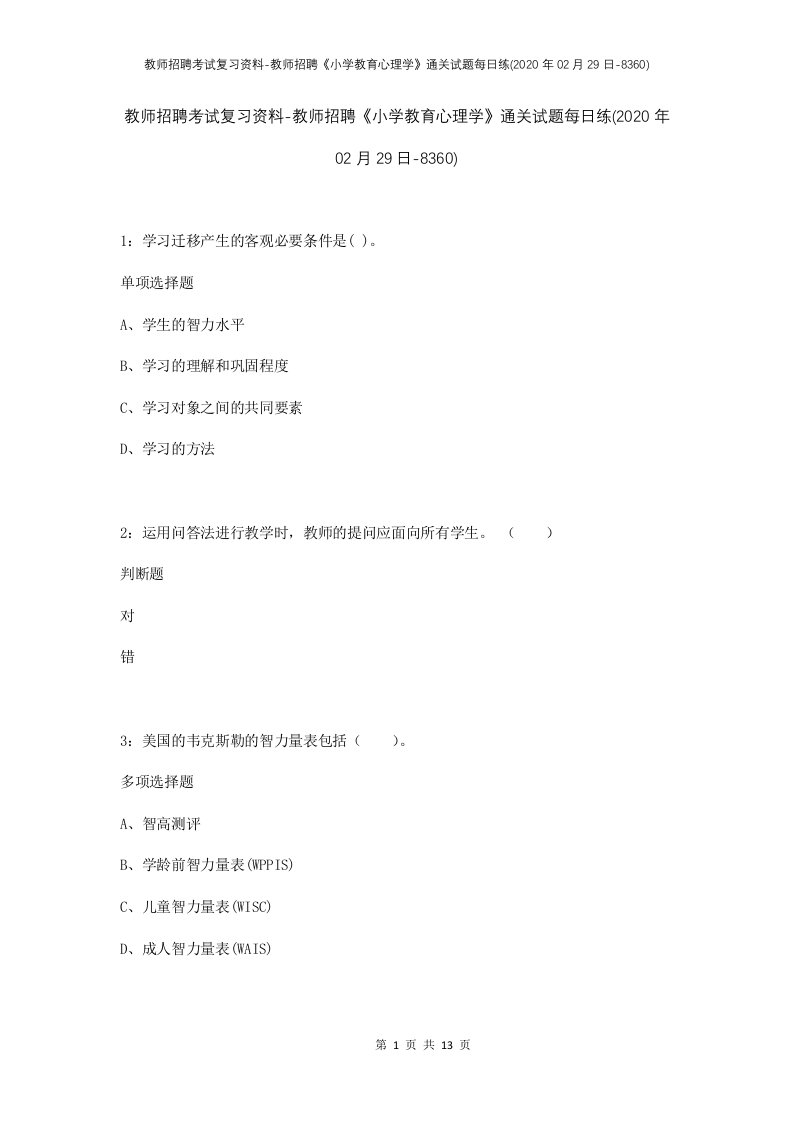 教师招聘考试复习资料-教师招聘小学教育心理学通关试题每日练2020年02月29日-8360