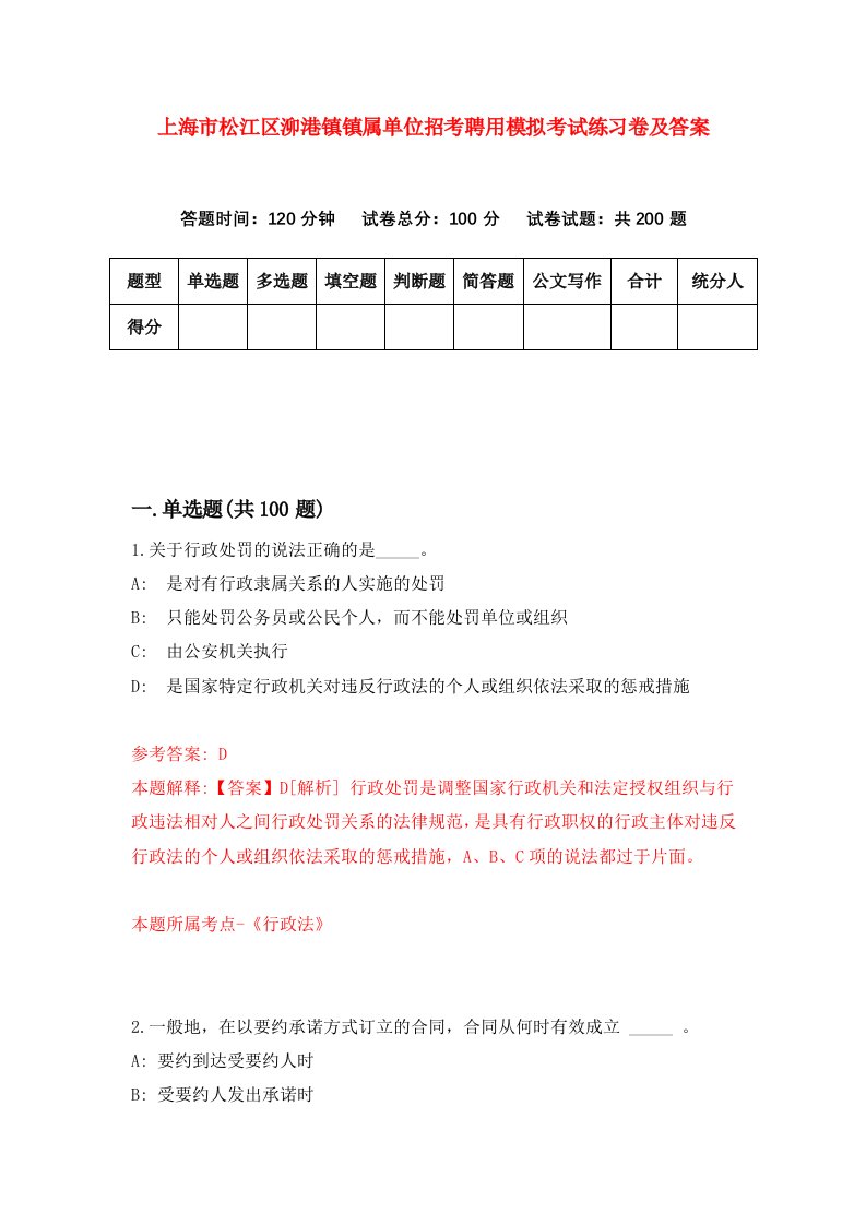 上海市松江区泖港镇镇属单位招考聘用模拟考试练习卷及答案第9卷