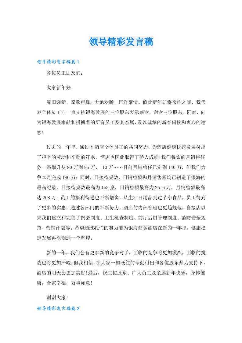 领导精彩发言稿