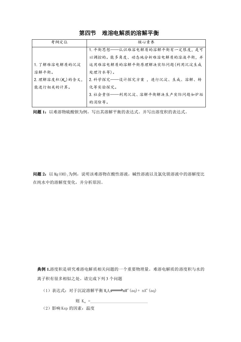 高二化学鲁教版沉淀溶解平衡教案