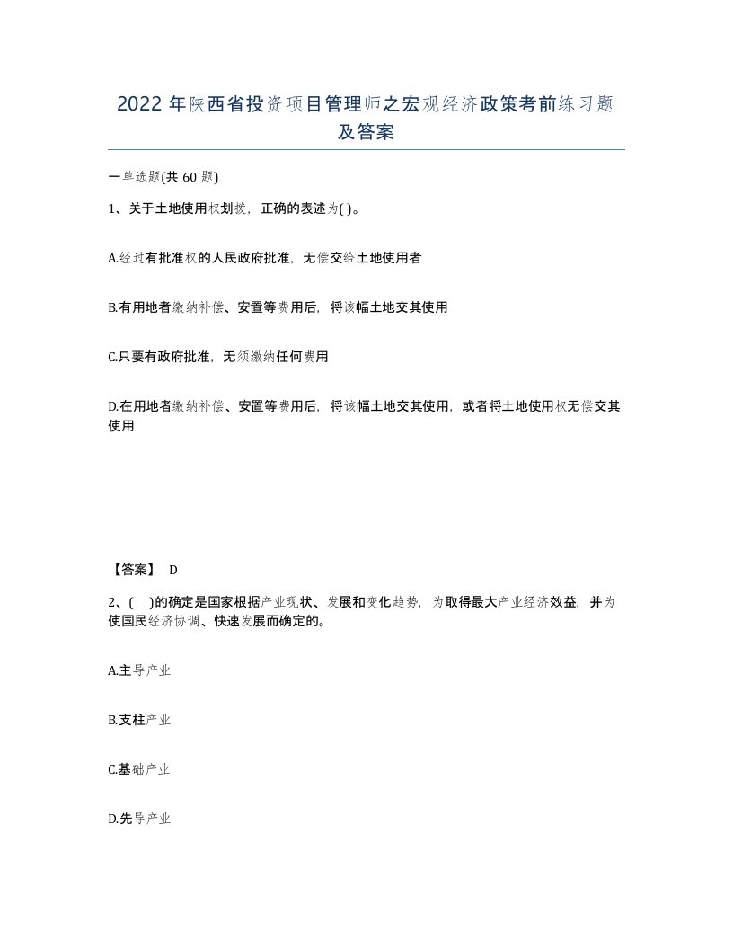 2022年陕西省投资项目管理师之宏观经济政策考前练习题及答案