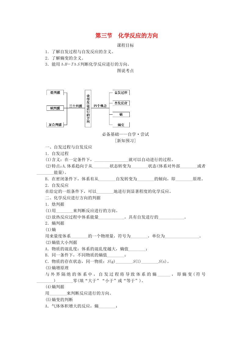 新教材2023版高中化学第二章化学反应速率与化学平衡第三节化学反应的方向学生用书新人教版选择性必修1