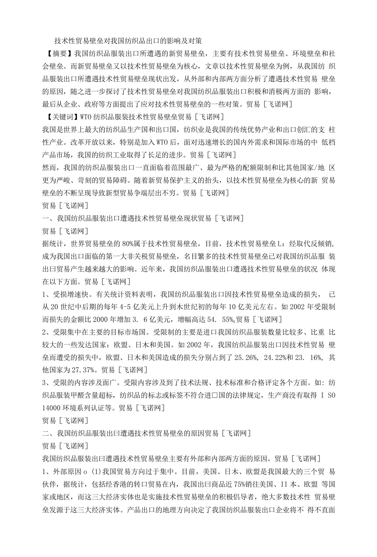 技术性贸易壁垒对我国纺织业的影响及对策