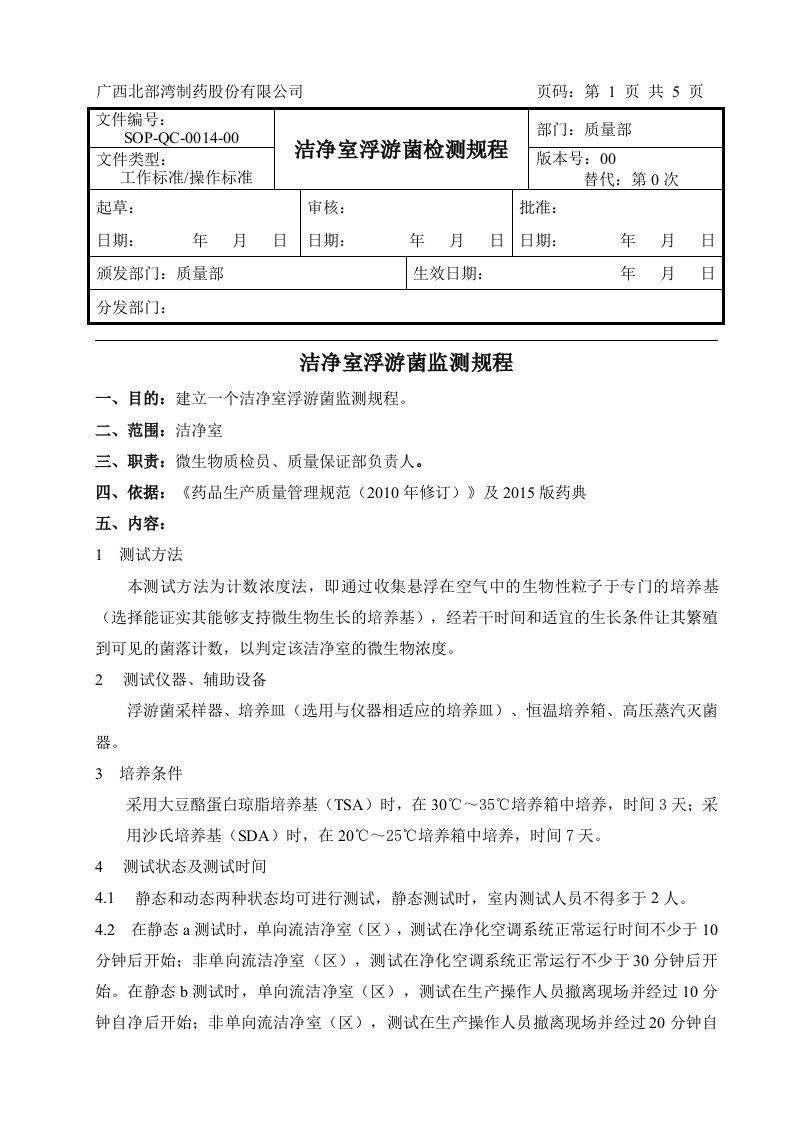 SOP-0014洁净室浮游菌监测规程-已改