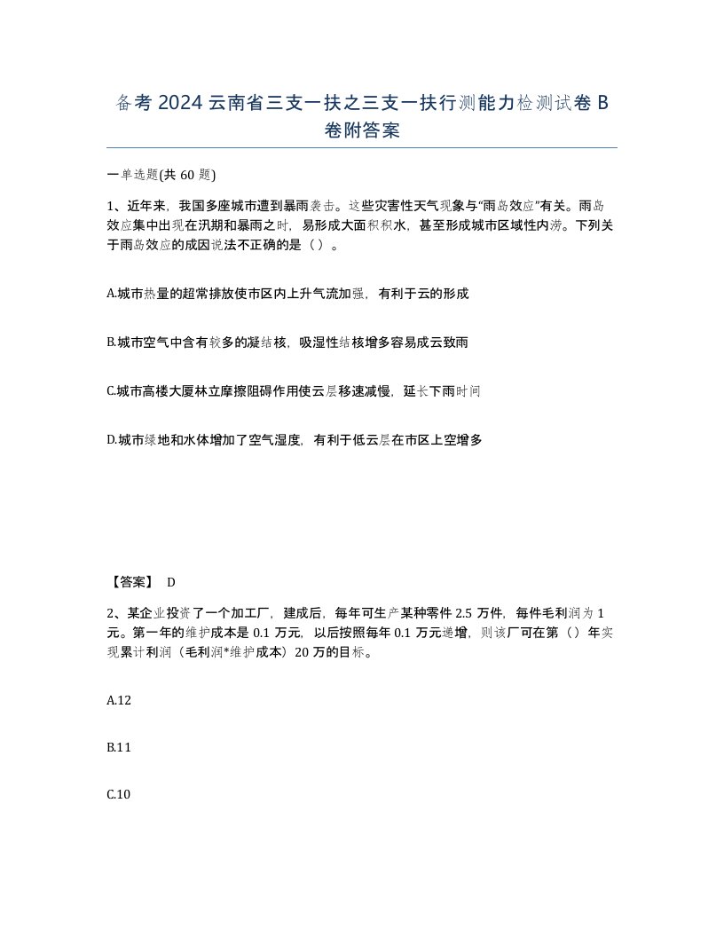 备考2024云南省三支一扶之三支一扶行测能力检测试卷B卷附答案