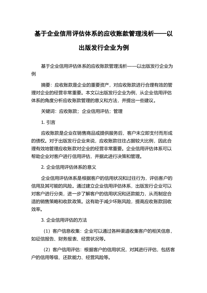 基于企业信用评估体系的应收账款管理浅析——以出版发行企业为例