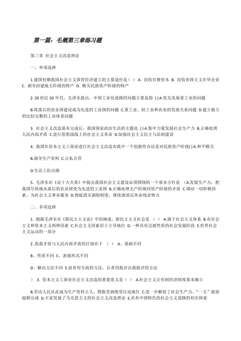 毛概第三章练习题[修改版]