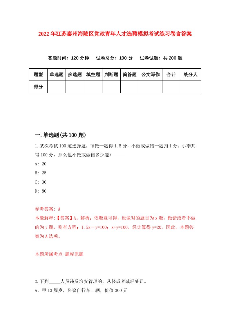 2022年江苏泰州海陵区党政青年人才选聘模拟考试练习卷含答案第4套