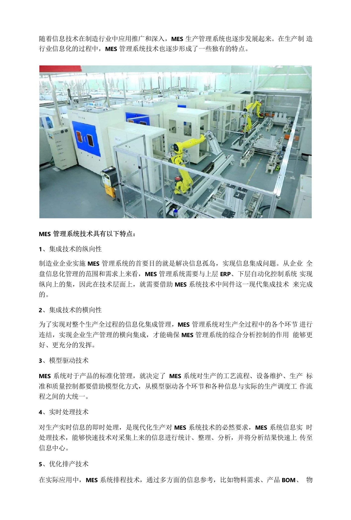 MES管理系统技术特点主要有哪些