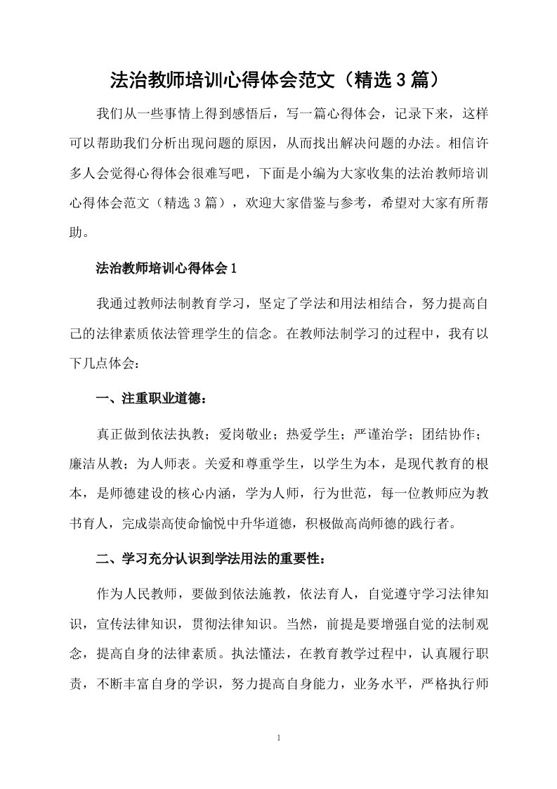 法治教师培训心得体会范文（精选3篇）