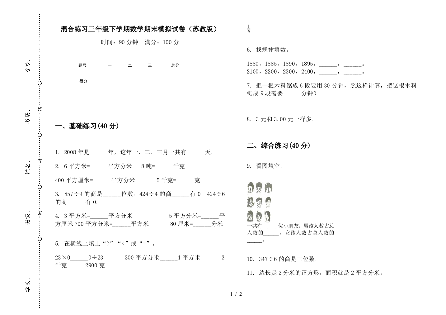 混合练习三年级下学期数学期末模拟试卷(苏教版)