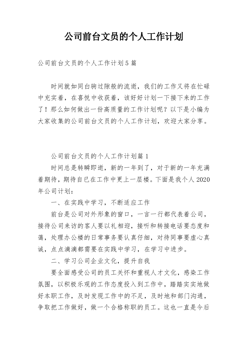 公司前台文员的个人工作计划_1