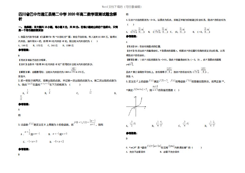 四川省巴中市通江县第二中学2020年高二数学理测试题含解析