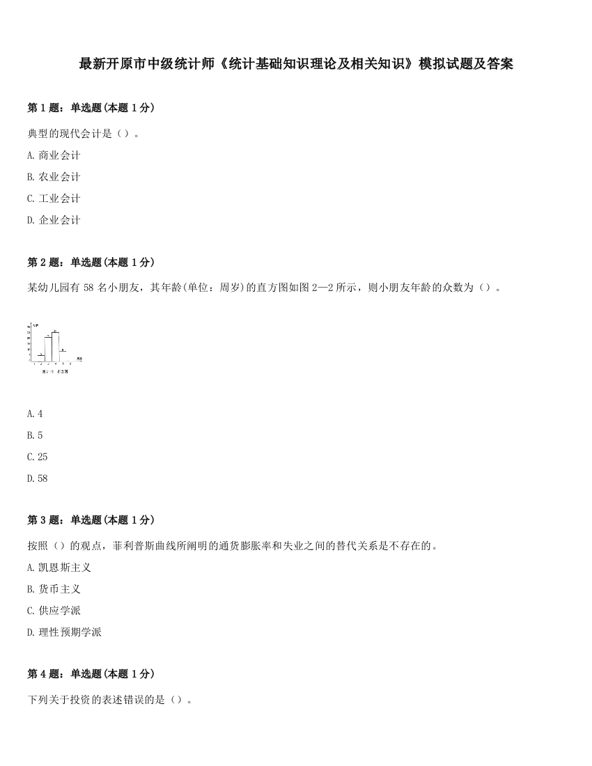 最新开原市中级统计师《统计基础知识理论及相关知识》模拟试题及答案