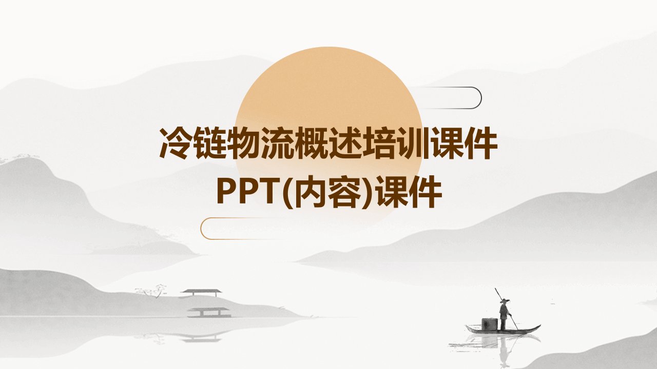 冷链物流概述培训课件PPT(内容)课件