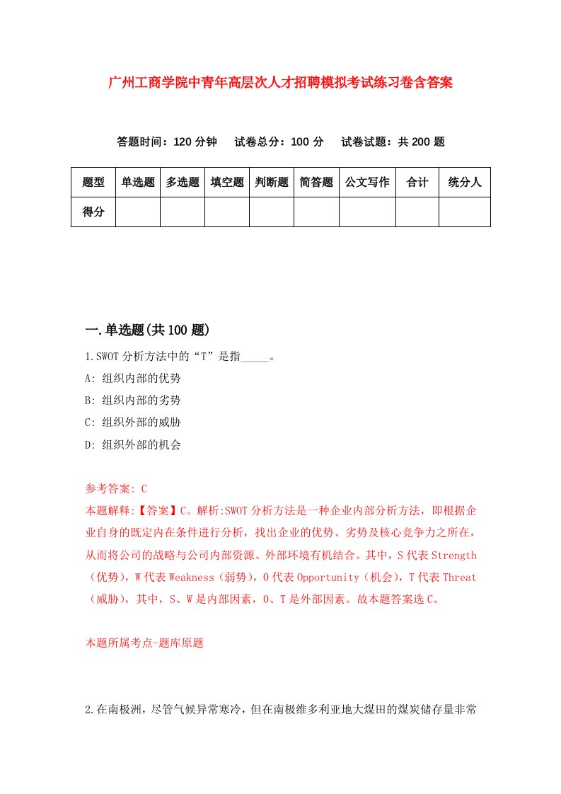 广州工商学院中青年高层次人才招聘模拟考试练习卷含答案第4卷