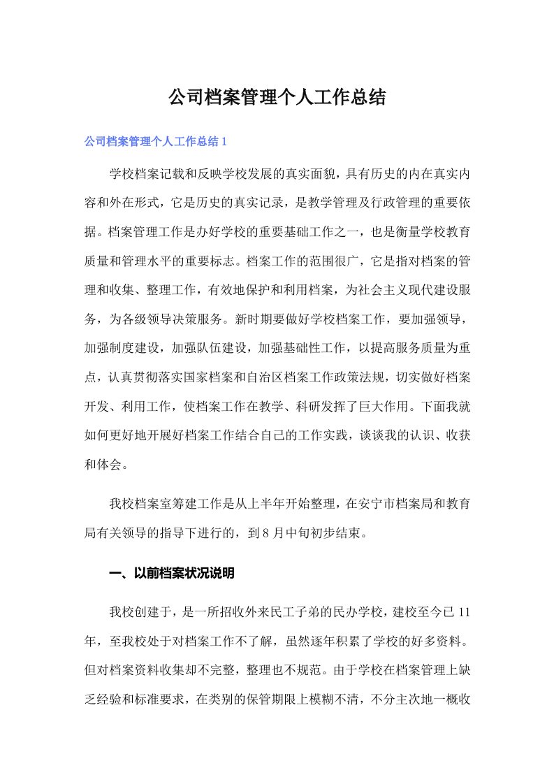 公司档案管理个人工作总结