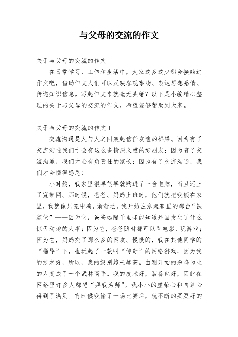 与父母的交流的作文