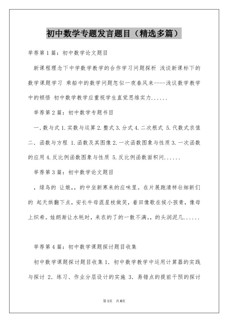 初中数学专题发言题目（精选多篇）