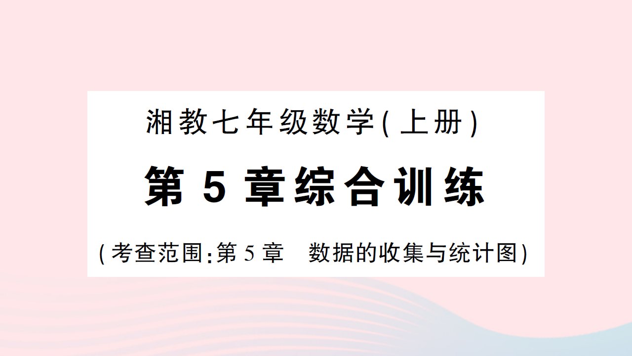 2023七年级数学上册第5章数据的收集与统计图综合训练作业课件新版湘教版