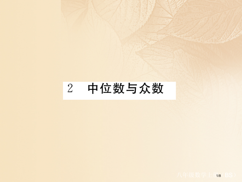 八年级数学上册6.2中位数与众数作业全国公开课一等奖百校联赛微课赛课特等奖PPT课件