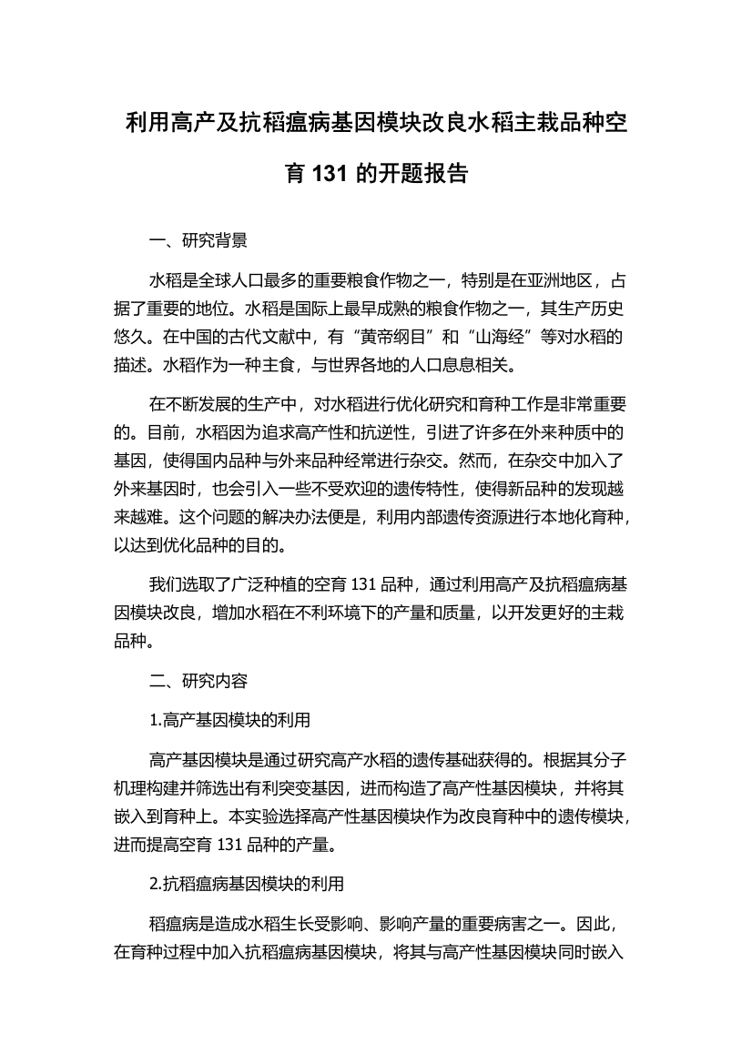 利用高产及抗稻瘟病基因模块改良水稻主栽品种空育131的开题报告