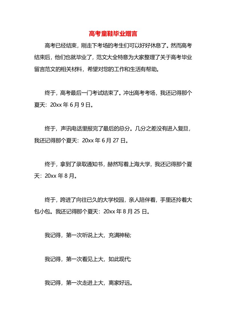 高考童鞋毕业赠言