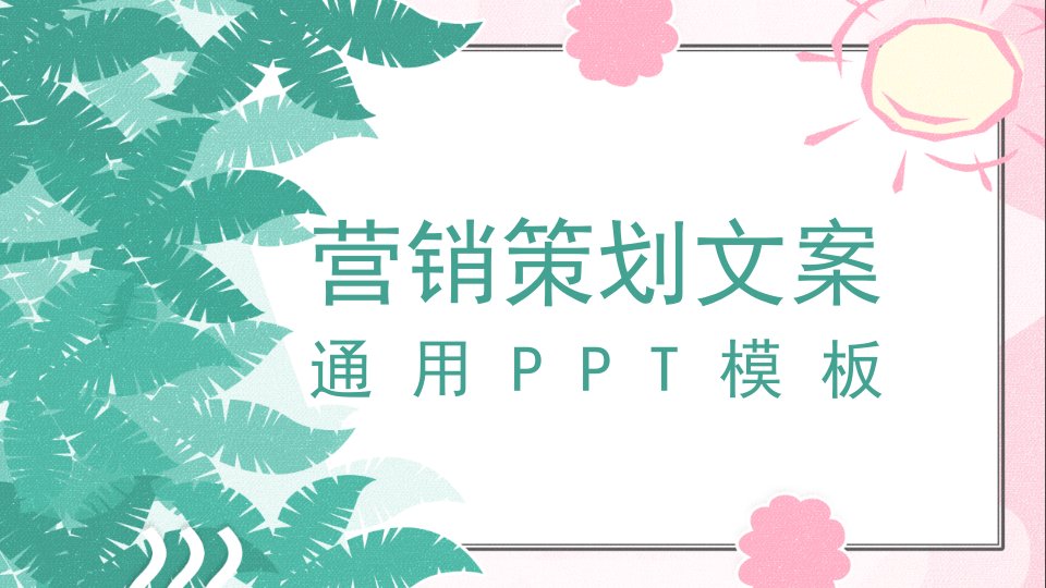 简约营销策划文案通用PPT模板