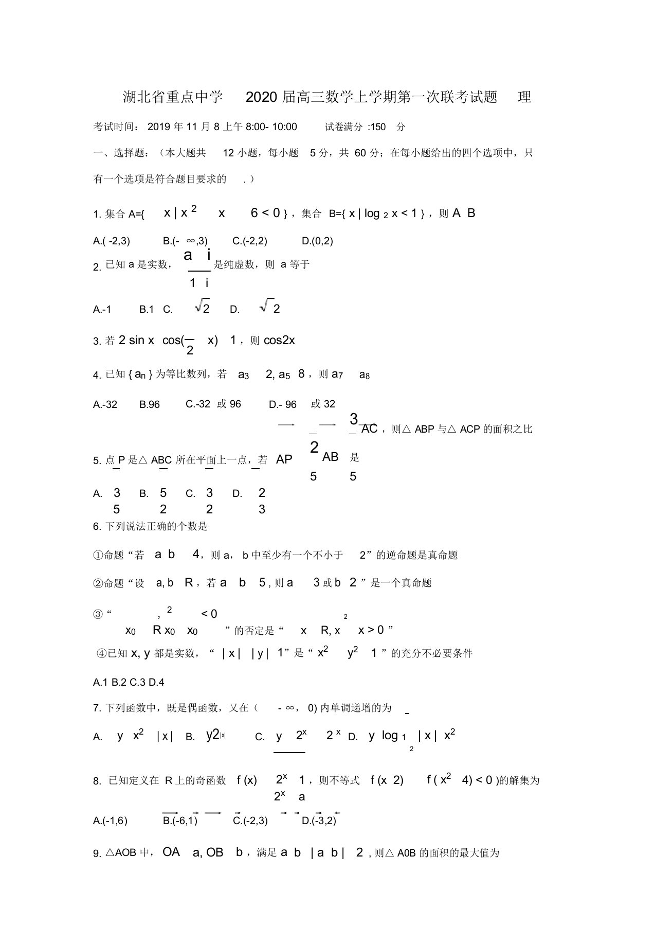 湖北省重点中学2020届高三数学上学期第一次联考试题理