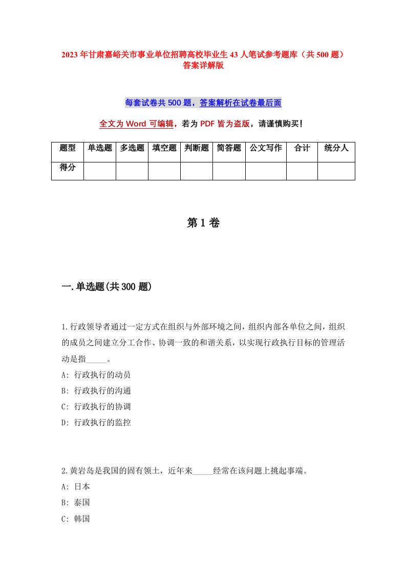 2023年甘肃嘉峪关市事业单位招聘高校毕业生43人笔试参考题库共500题答案详解版