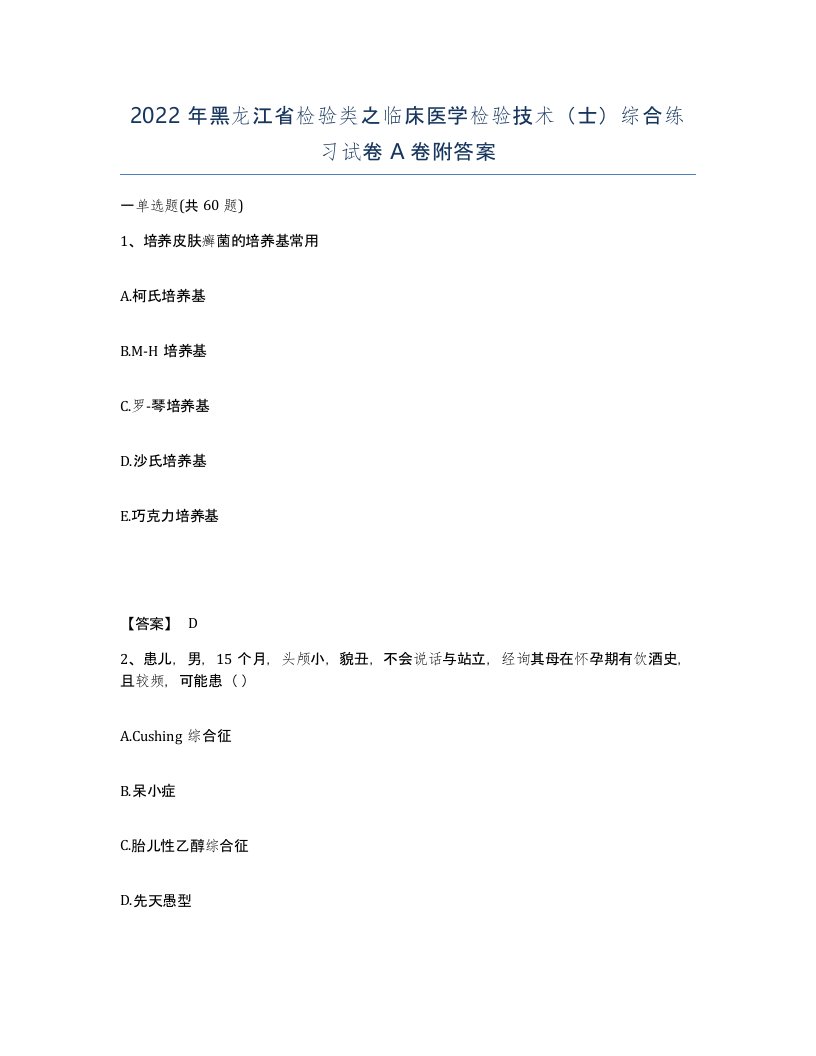 2022年黑龙江省检验类之临床医学检验技术士综合练习试卷A卷附答案