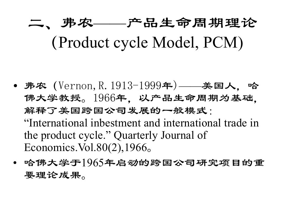 跨国公司理论2产品生命周期理论