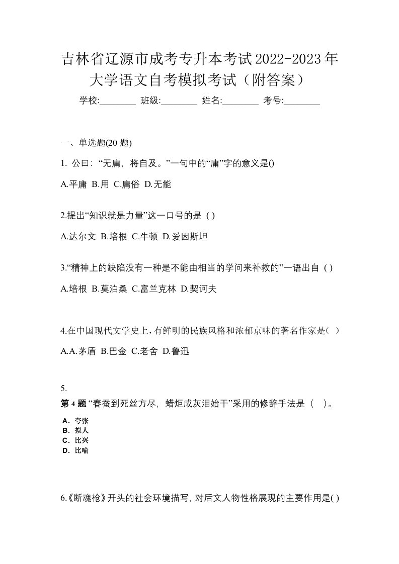 吉林省辽源市成考专升本考试2022-2023年大学语文自考模拟考试附答案