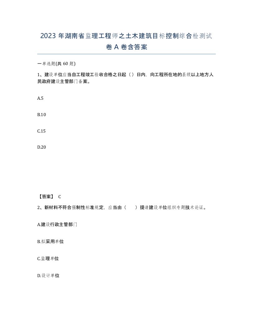 2023年湖南省监理工程师之土木建筑目标控制综合检测试卷A卷含答案