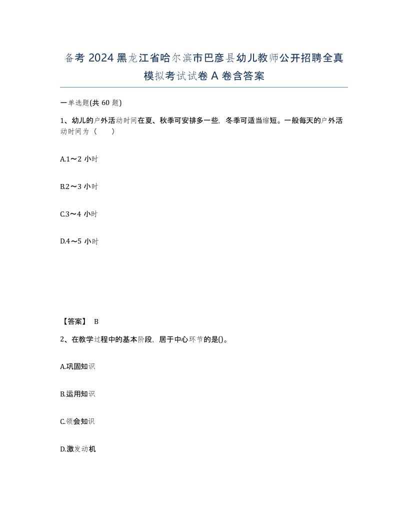 备考2024黑龙江省哈尔滨市巴彦县幼儿教师公开招聘全真模拟考试试卷A卷含答案