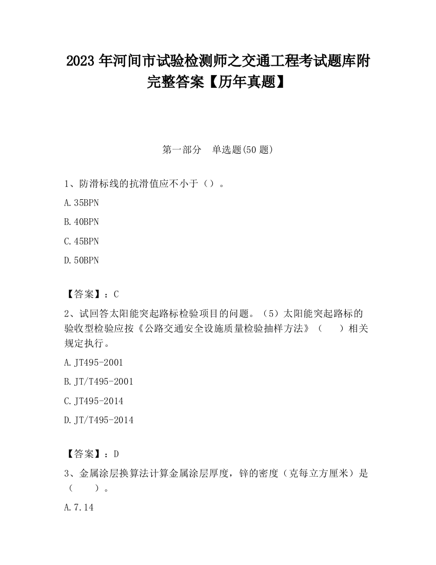 2023年河间市试验检测师之交通工程考试题库附完整答案【历年真题】