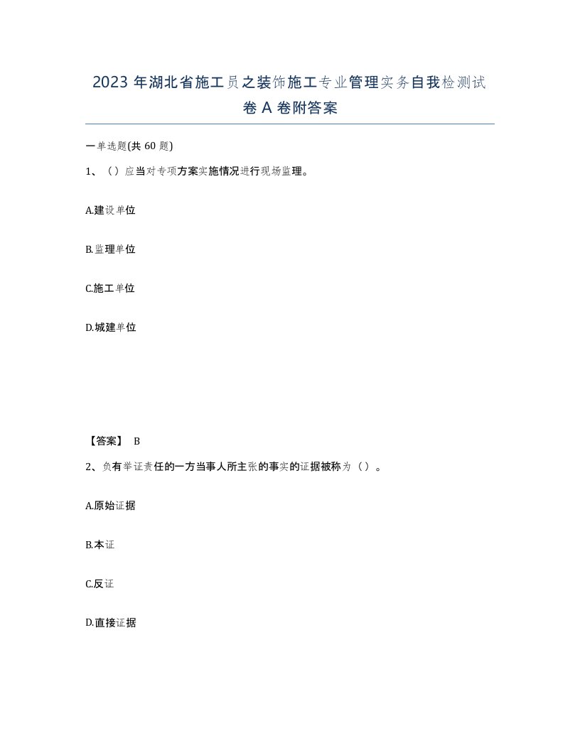 2023年湖北省施工员之装饰施工专业管理实务自我检测试卷A卷附答案