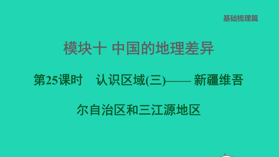 福建专版2022中考地理模块十中国的地理差异第25课时认识区域三__新疆维吾尔自治区和三江源地区课后练本课件