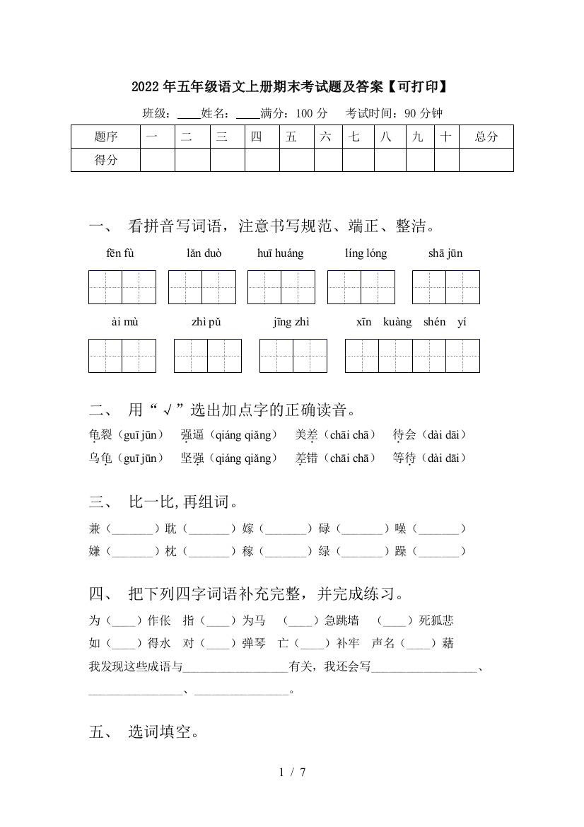 2022年五年级语文上册期末考试题及答案【可打印】