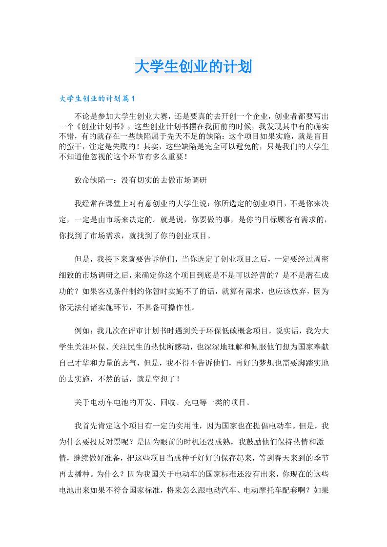 创业资料_大学生创业的计划