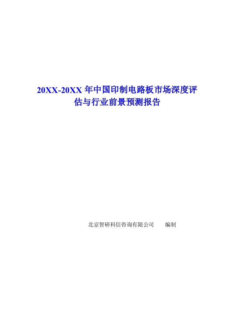 PCB印制电路板-中国印制电路板市场深度评估报告