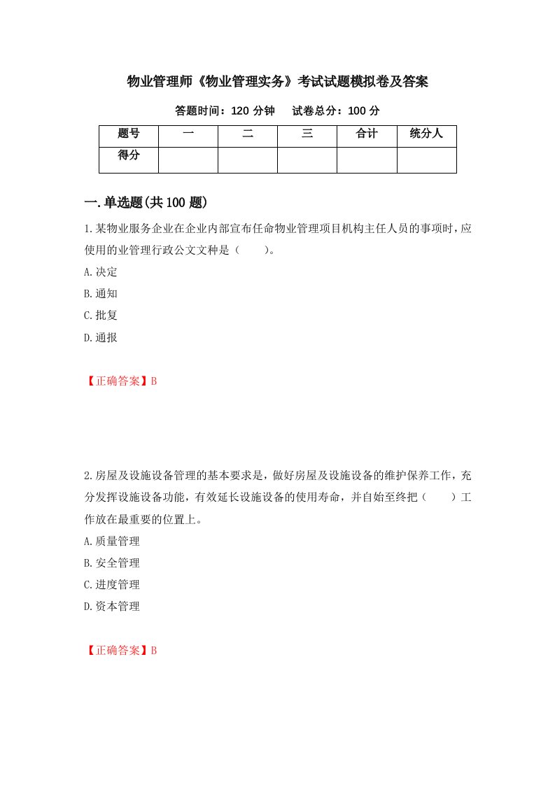 物业管理师物业管理实务考试试题模拟卷及答案65