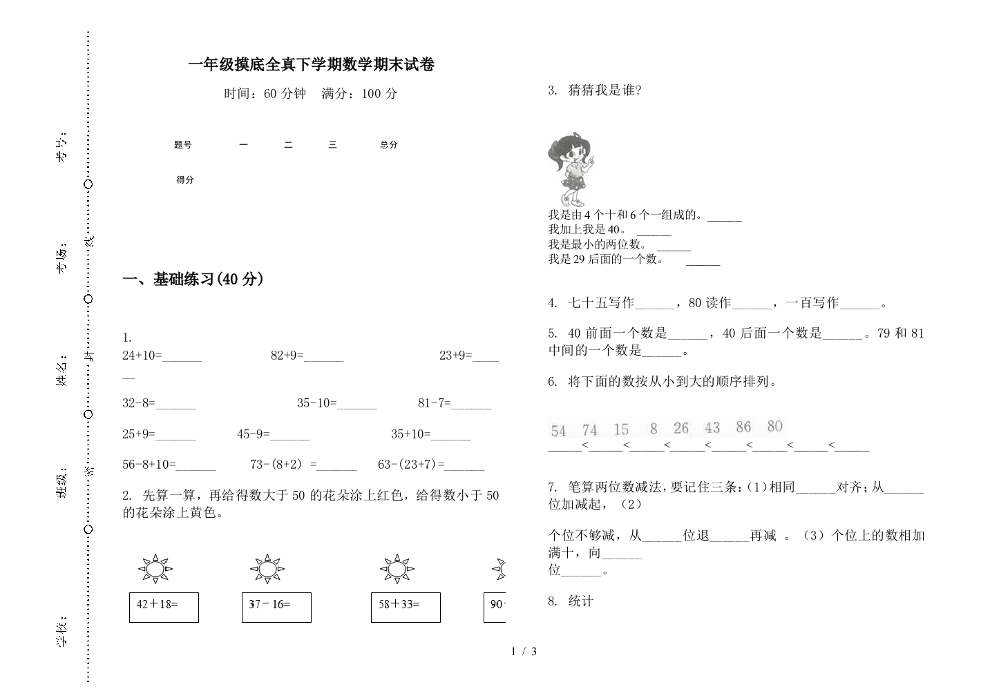 一年级摸底全真下学期数学期末试卷