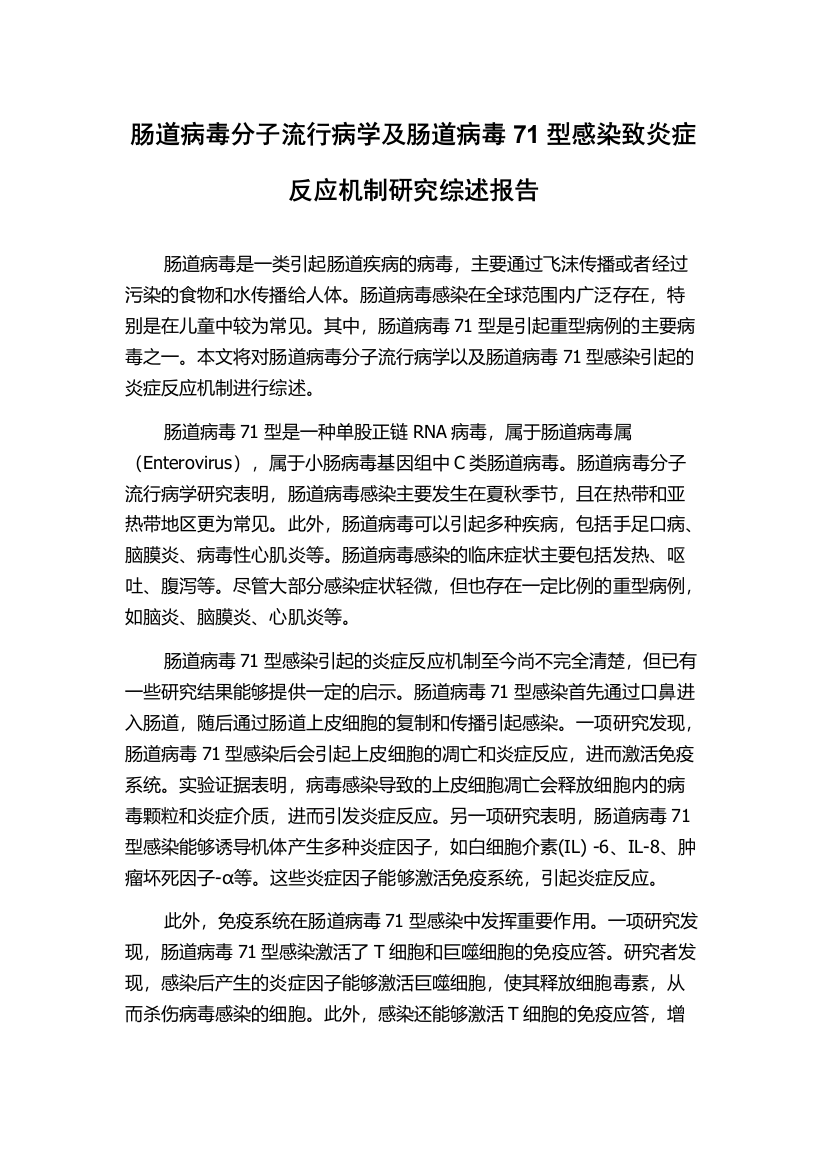 肠道病毒分子流行病学及肠道病毒71型感染致炎症反应机制研究综述报告