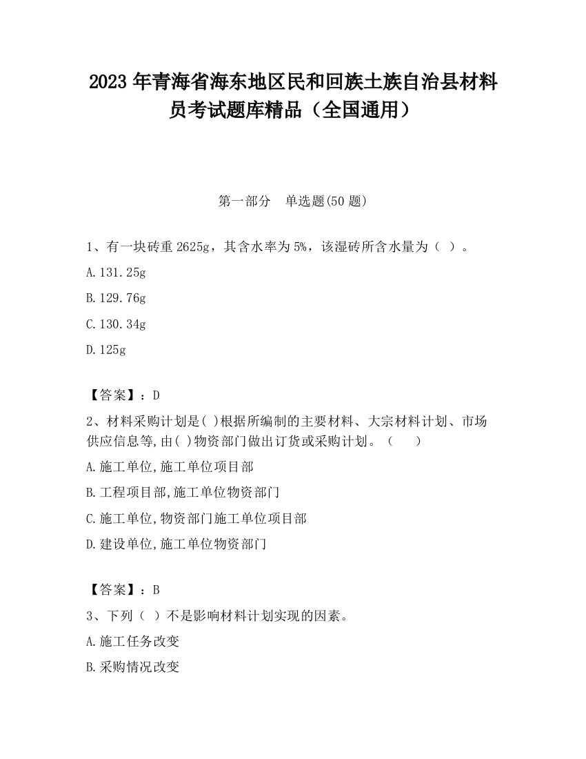 2023年青海省海东地区民和回族土族自治县材料员考试题库精品（全国通用）