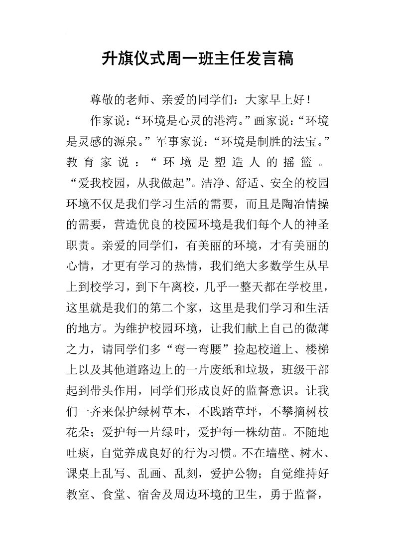 升旗仪式周一班主任发言稿