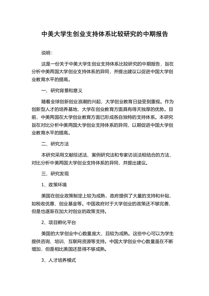 中美大学生创业支持体系比较研究的中期报告