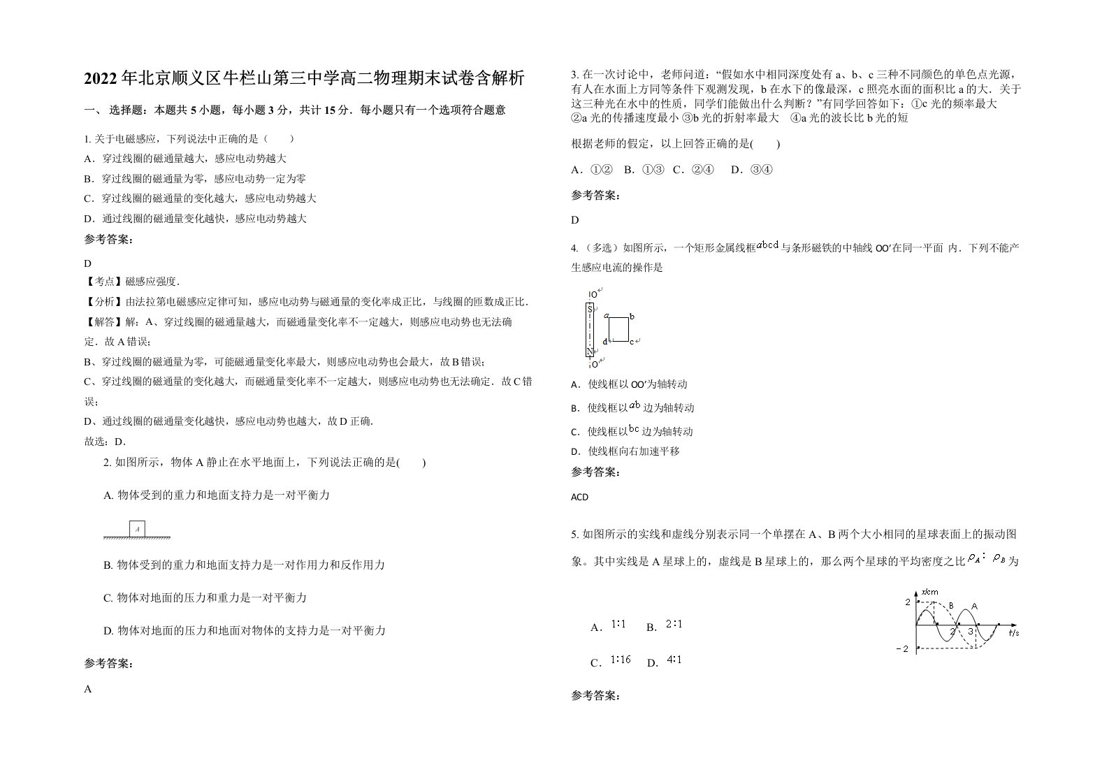 2022年北京顺义区牛栏山第三中学高二物理期末试卷含解析