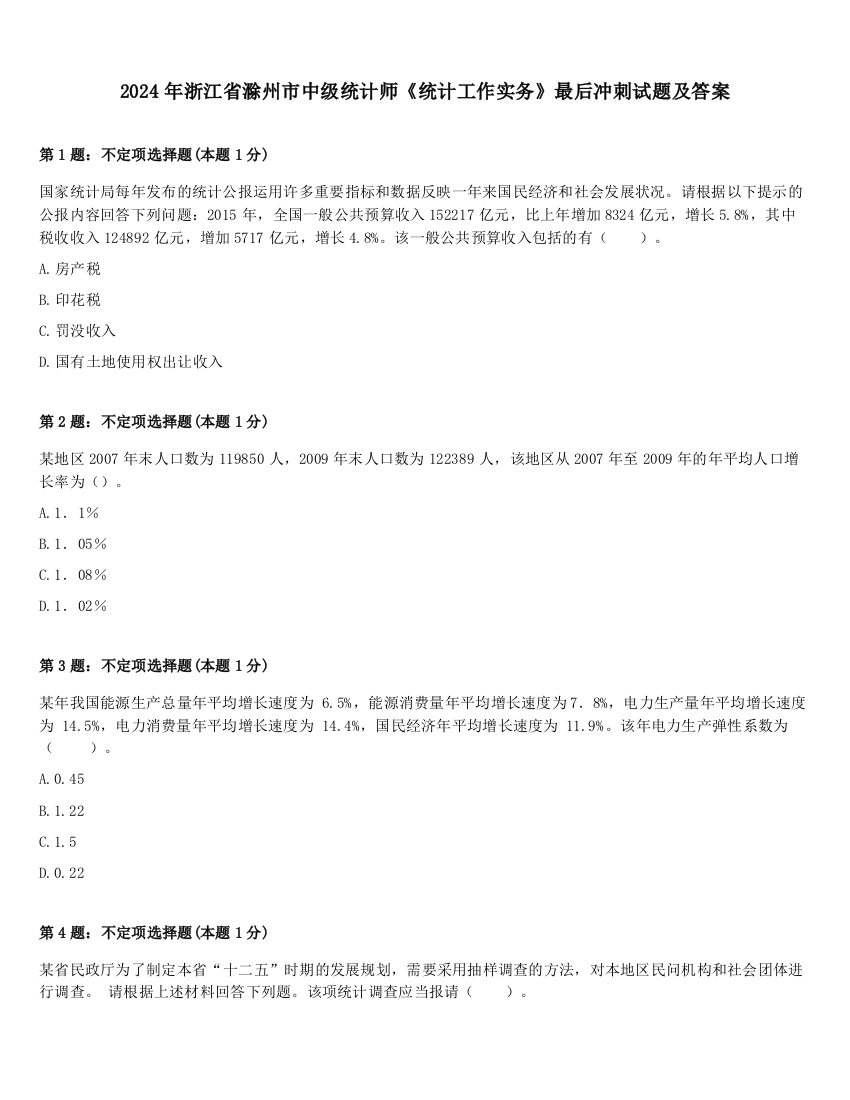 2024年浙江省滁州市中级统计师《统计工作实务》最后冲刺试题及答案