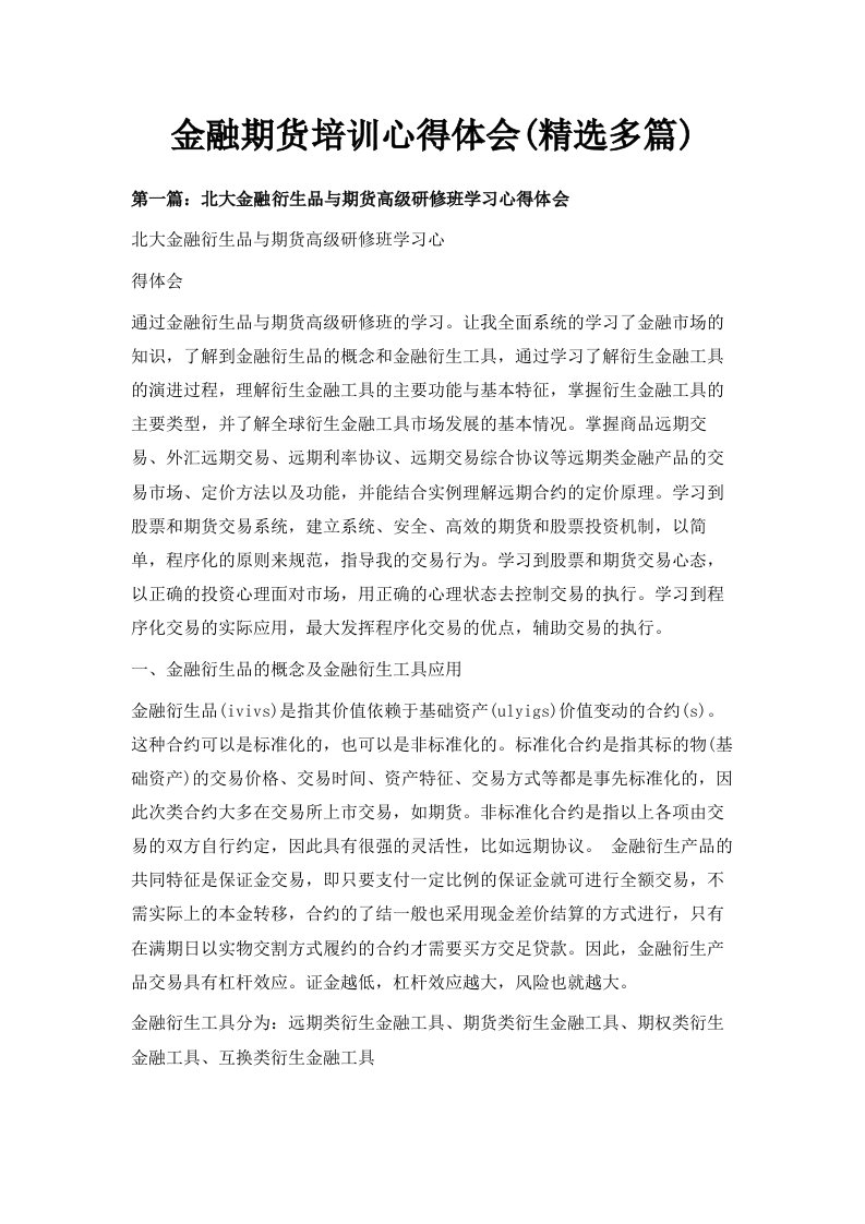 金融期货培训心得体会精选多篇